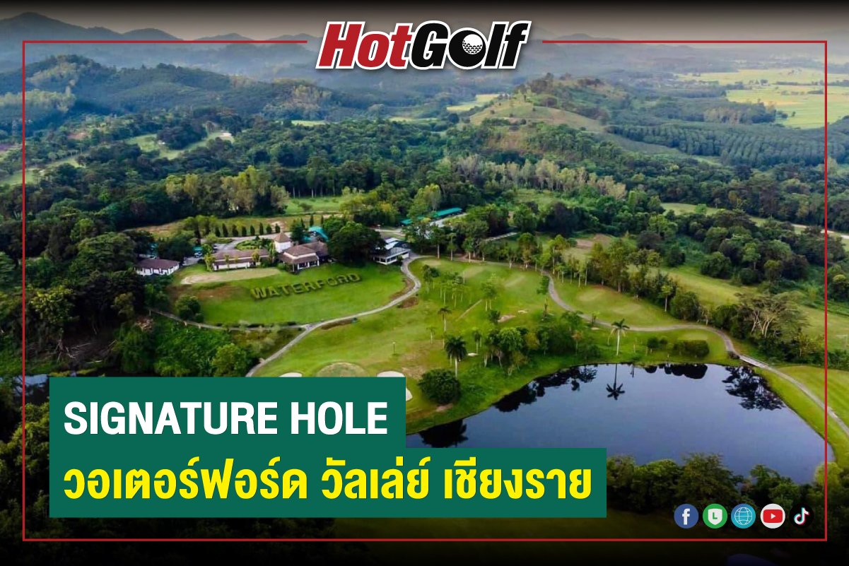 SIGNATURE HOLE : วอเตอร์ฟอร์ด วัลเล่ย์ เชียงราย SIGNATURE HOLE : วอเตอร์ฟอร์ด วัลเล่ย์ เชียงราย