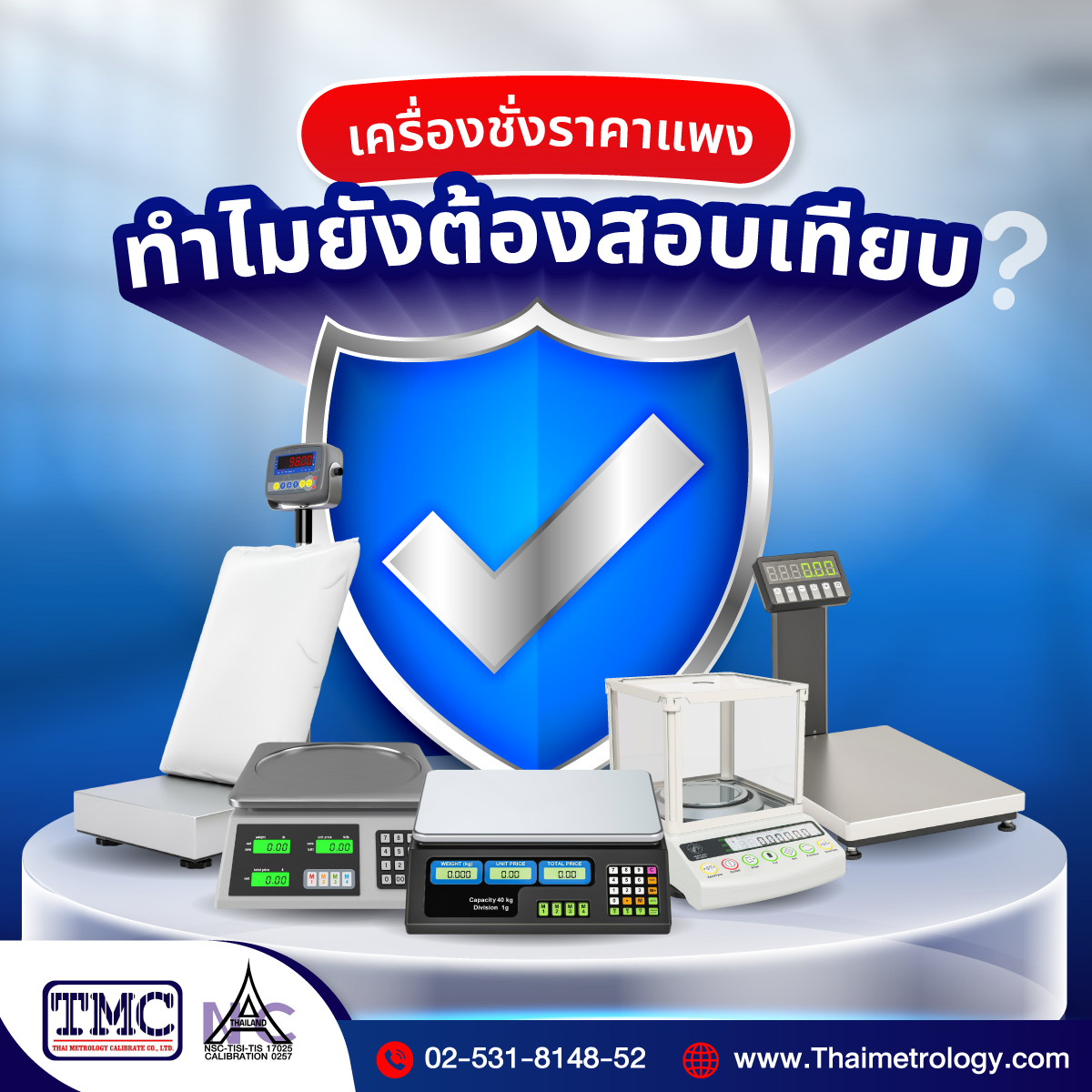 เครื่องชั่งราคาแพงทำไมยังต้องสอบเทียบ?