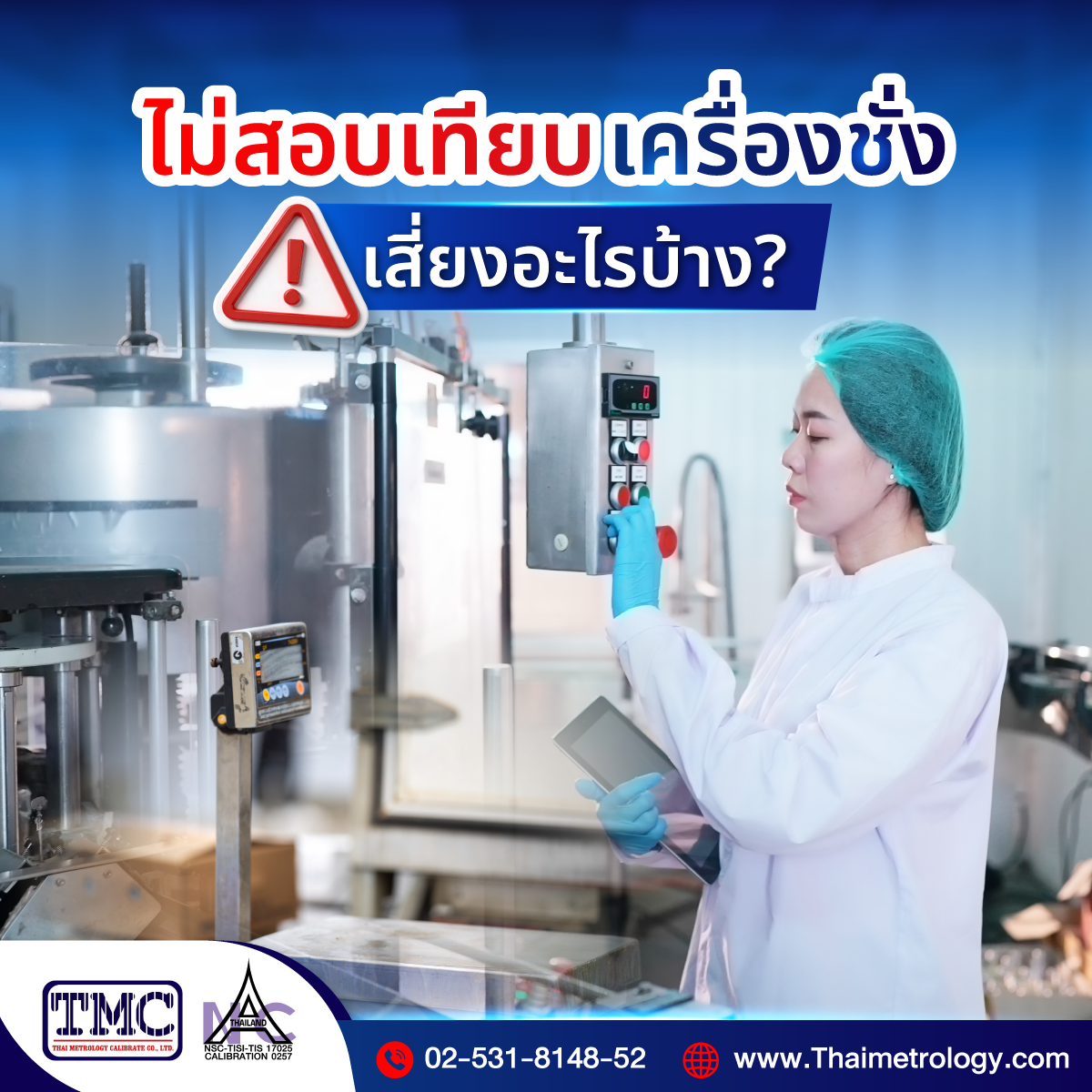 ถ้าไม่สอบเทียบเครื่องชั่งจะเกิดอะไรขึ้นบ้าง?