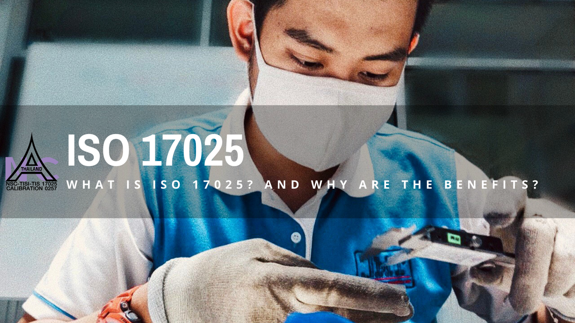 ISO 17025 คืออะไร? ISO 17025 คืออะไร?