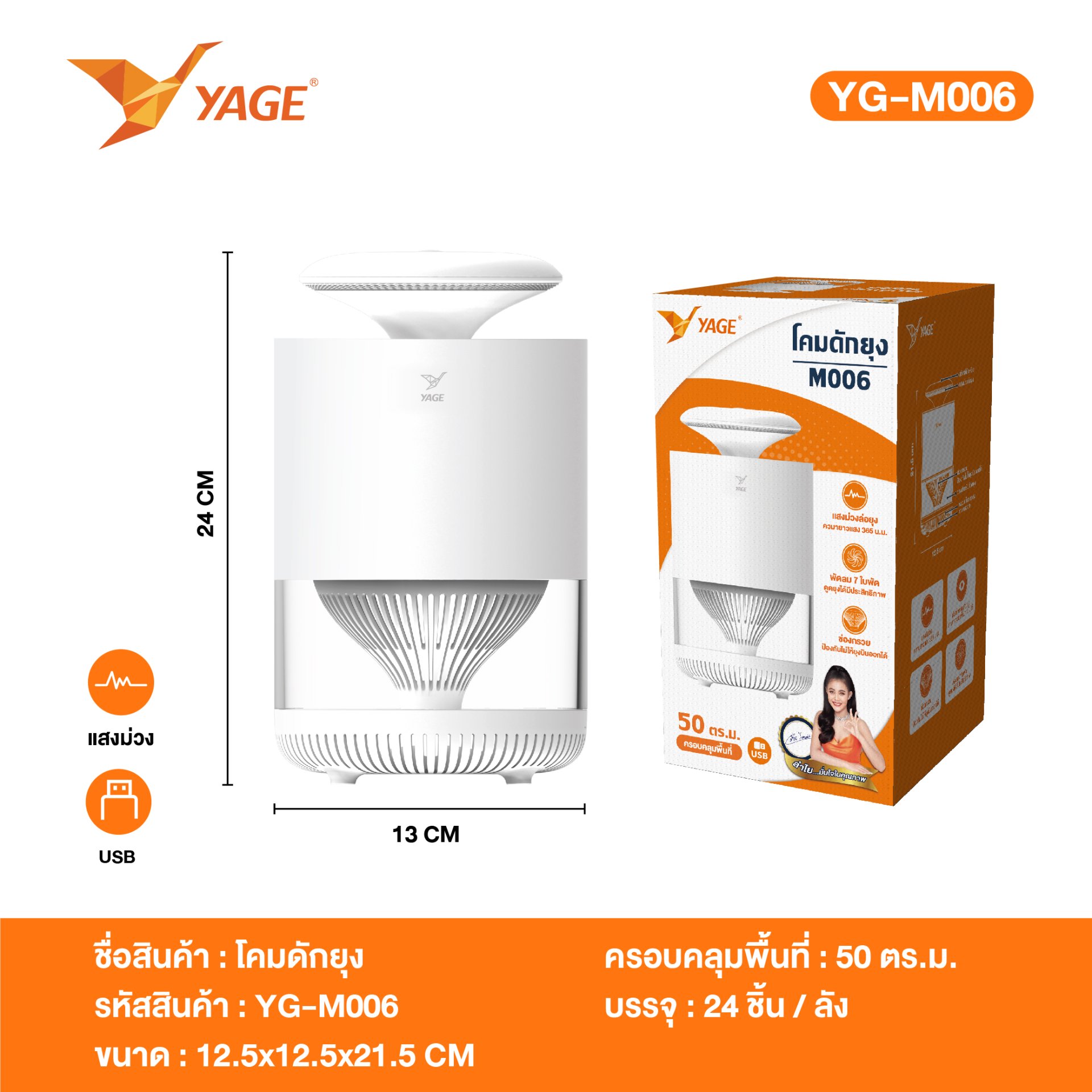 YAGE โคมดักยุง YG-M006 แสงสีม่วงดักจับยุง360องศา ไม่มีเสียงไฟฟ้าช็อต ...