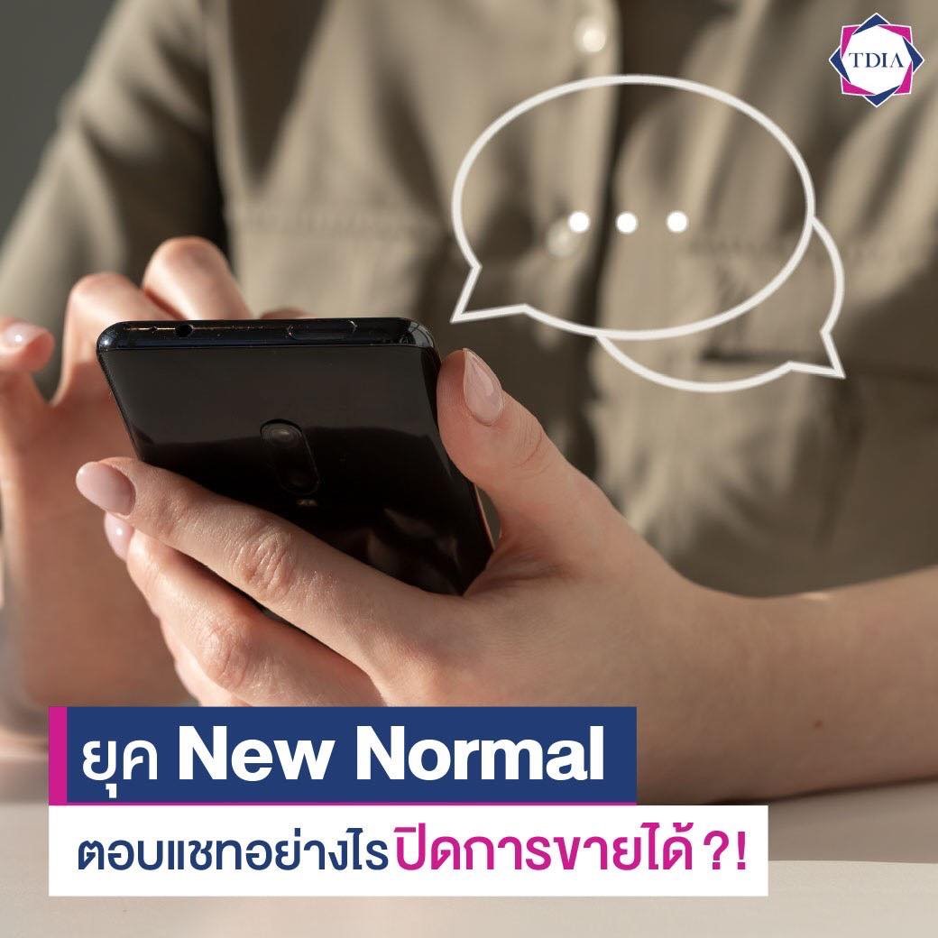 ยุค New Normal ตอบแชทอย่างไร ปิดการขายได้