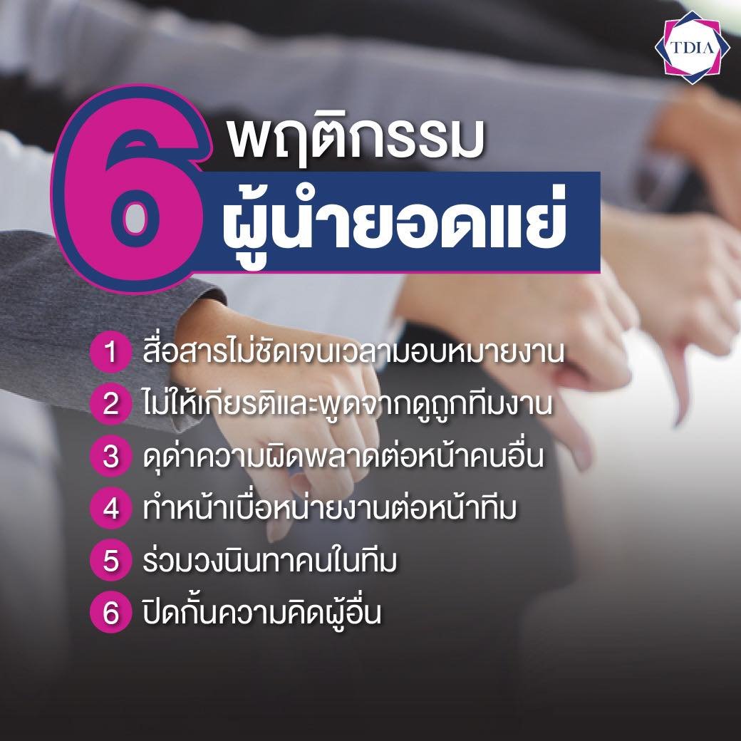 6 พฤติกรรมผู้นำยอดแย่