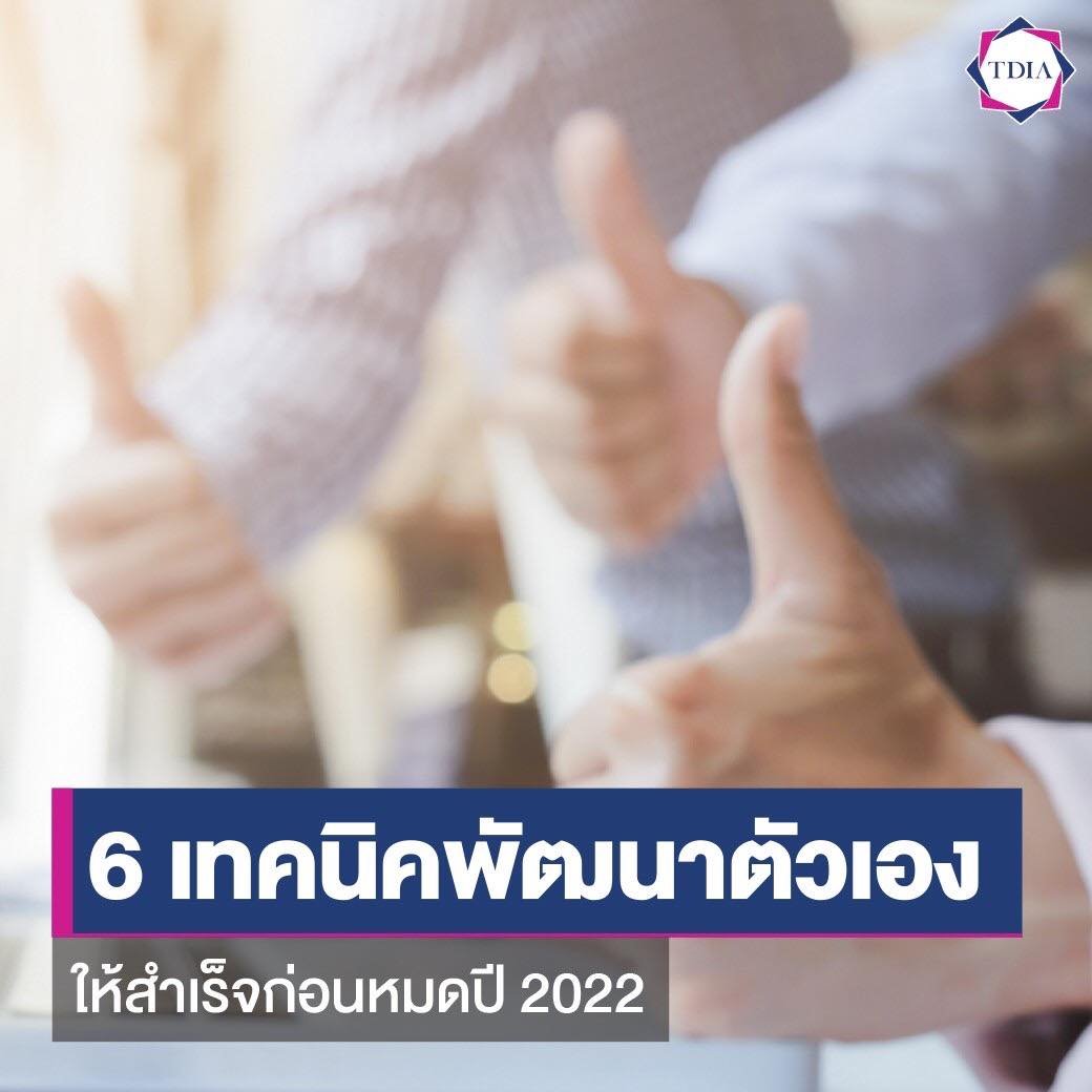 6 เทคนิคพัฒนาตัวเองให้สำเร็จก่อนหมดปี 2022