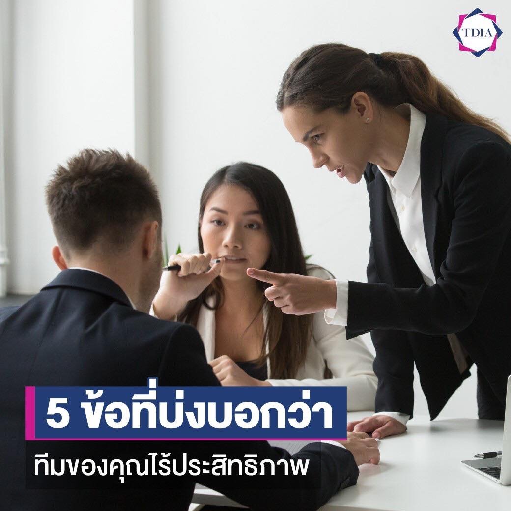 5 ข้อที่บ่งบอกว่า ทีมของคุณไร้ประสิทธิภาพ