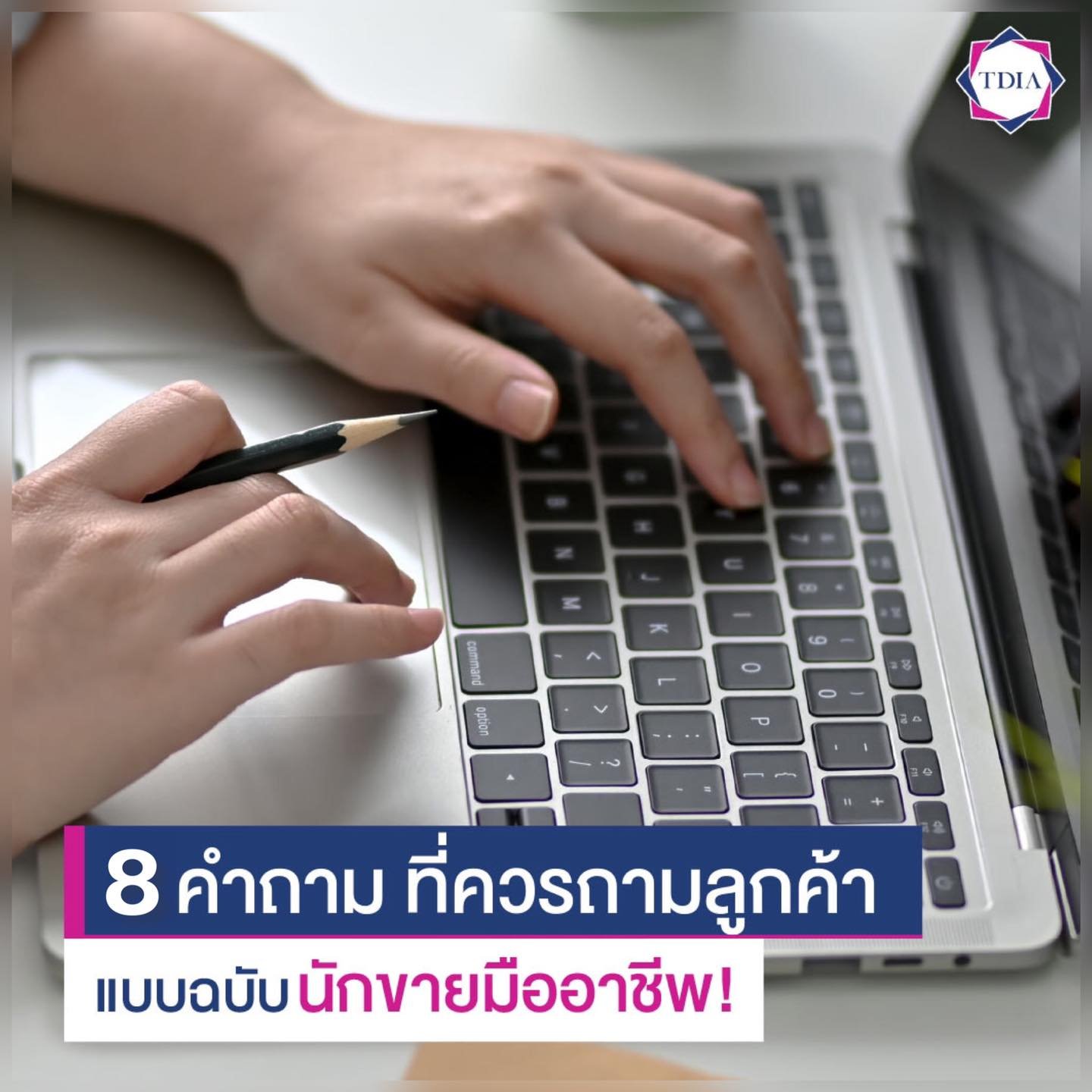 8 คำถาม ที่ควรถามลูกค้า แบบฉบับนักขายมืออาชีพ