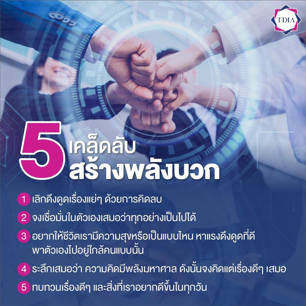 5 เคล็ดลับ สร้างพลังบวก