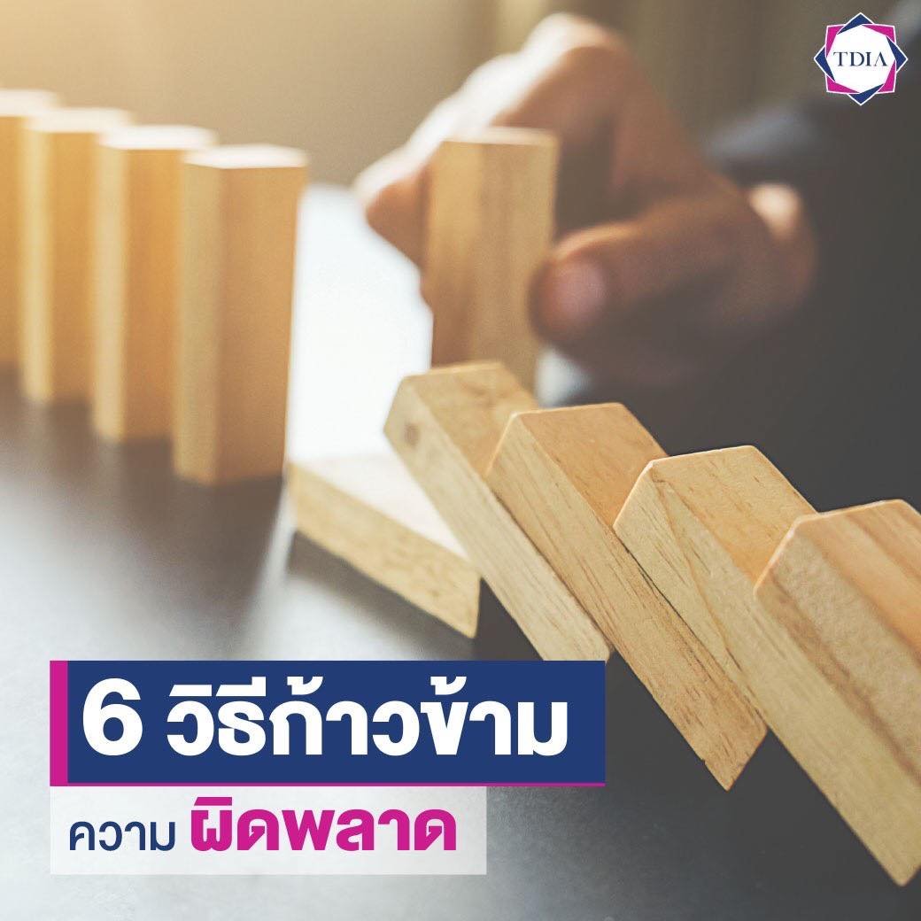 6 วิธิก้าวข้ามความผิดพลาด