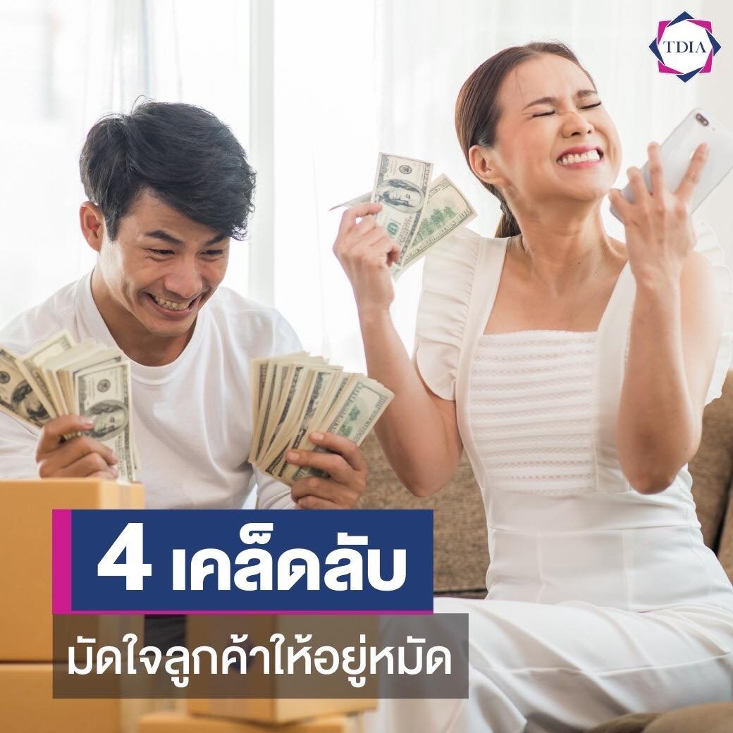 4 เคล็ดลับ มัดใจลูกค้าให้อยู่หมัด