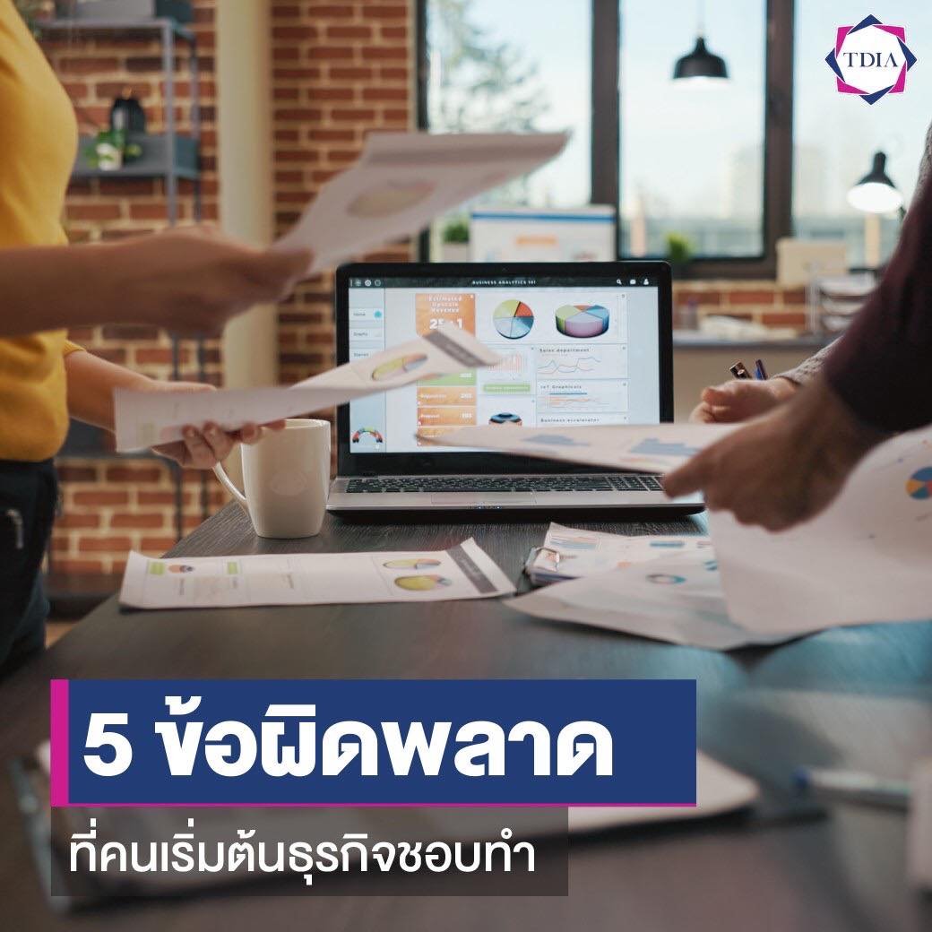 5 ข้อผิดพลาด ที่คนเริ่มต้นธุรกิจชอบทำ