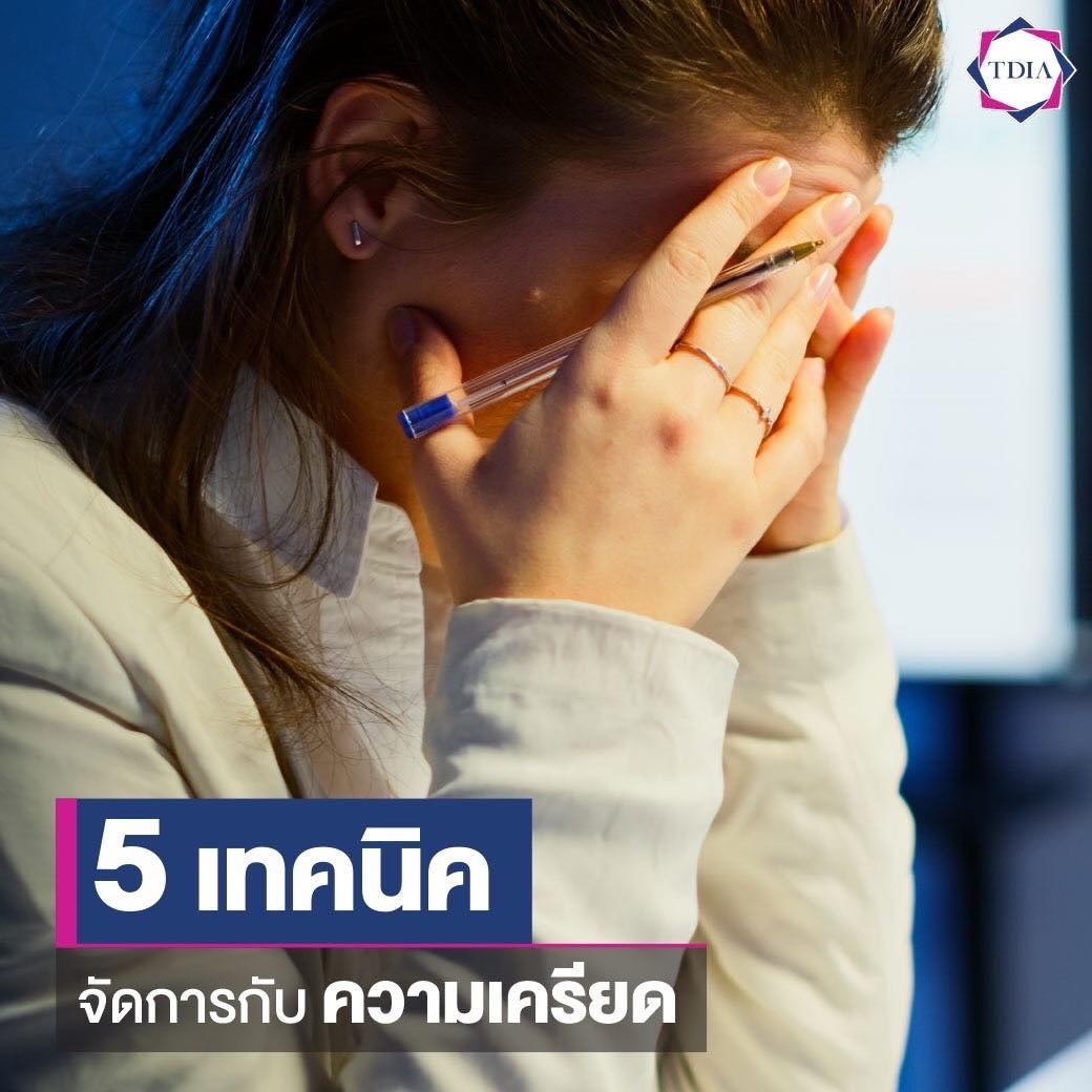 5 วิธีง่ายๆ จัดการกับความเครียด