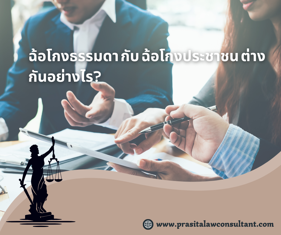 ฉ้อโกงธรรมดา กับ ฉ้อโกงประชาชน ต่างกันอย่างไร?