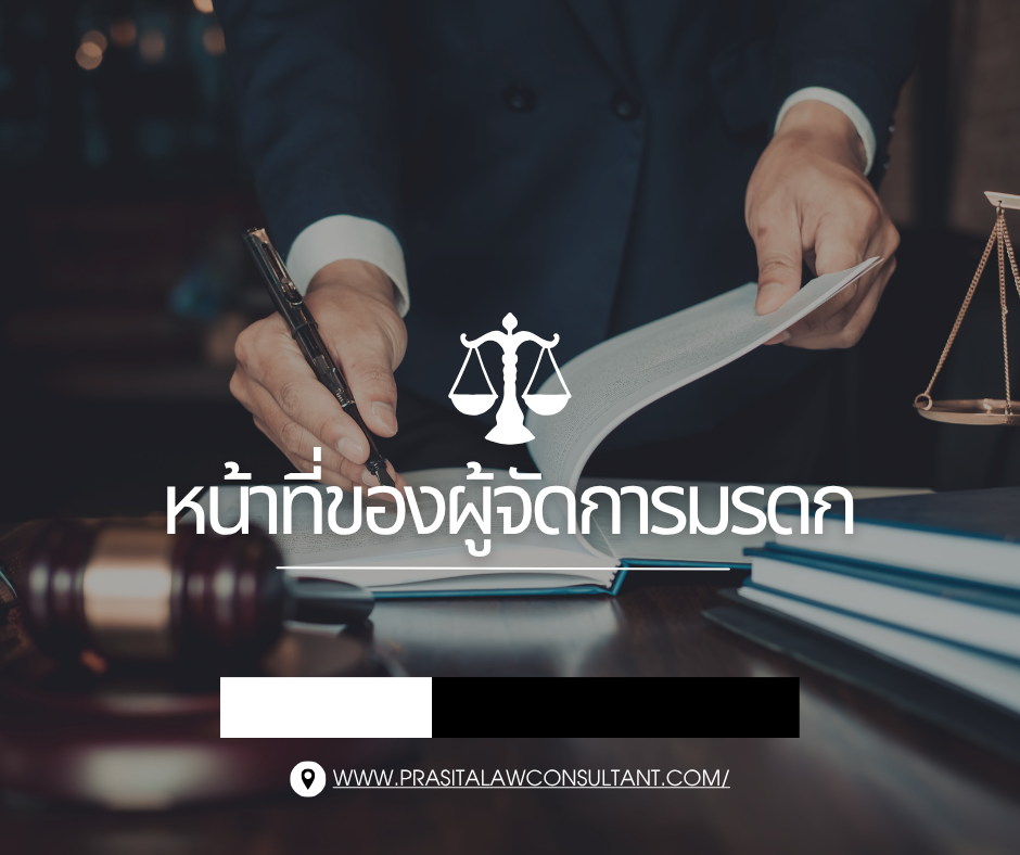 หน้าที่และความรับผิดของผู้จัดการมรดกตามประมวลกฎหมายแพ่ง