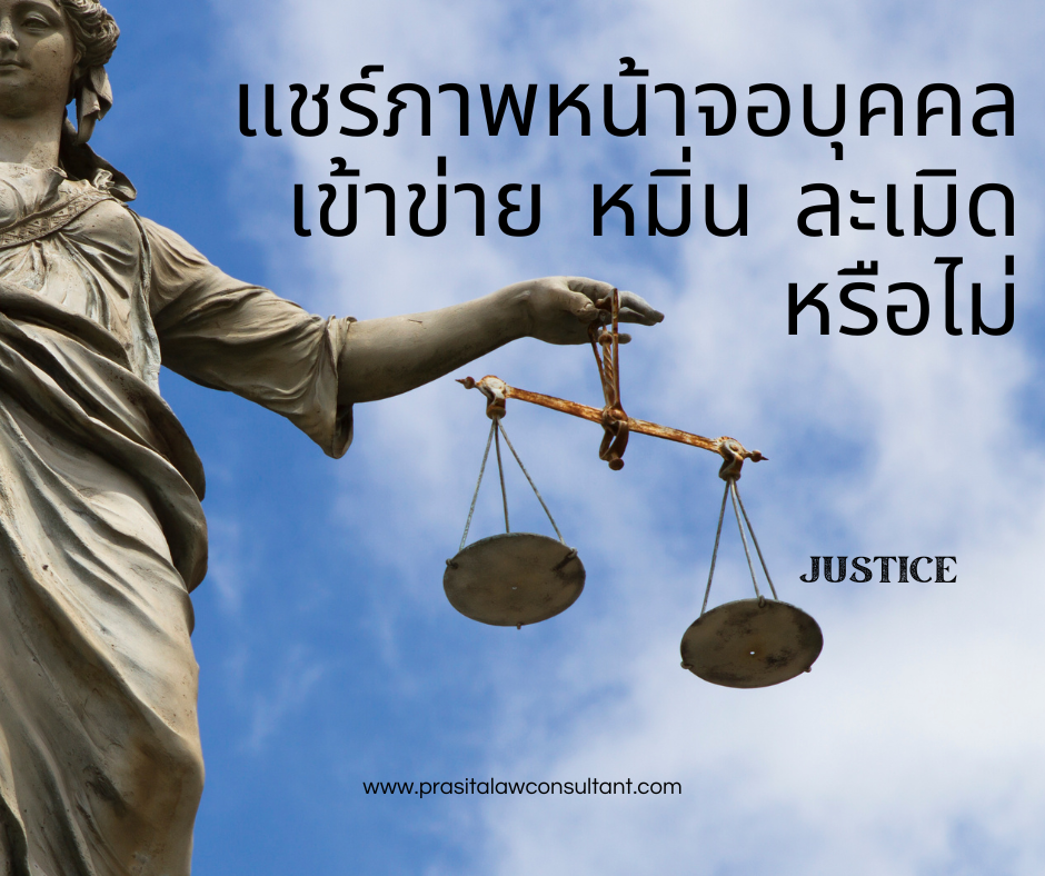 แชร์ภาพหน้าจอบุคคลเข้าข่าย หมิ่น ละเมิด หรือไม่