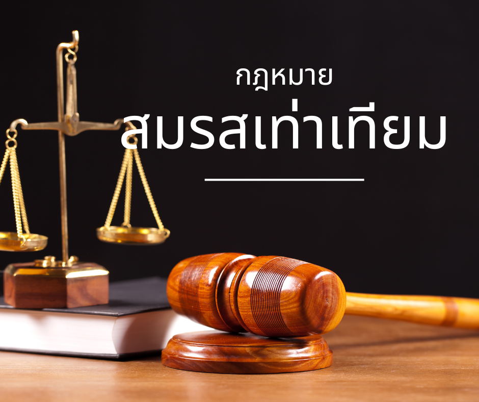 ทำไม กฎหมายสมรสเท่าเทียม จึงมีความจำเป็น?