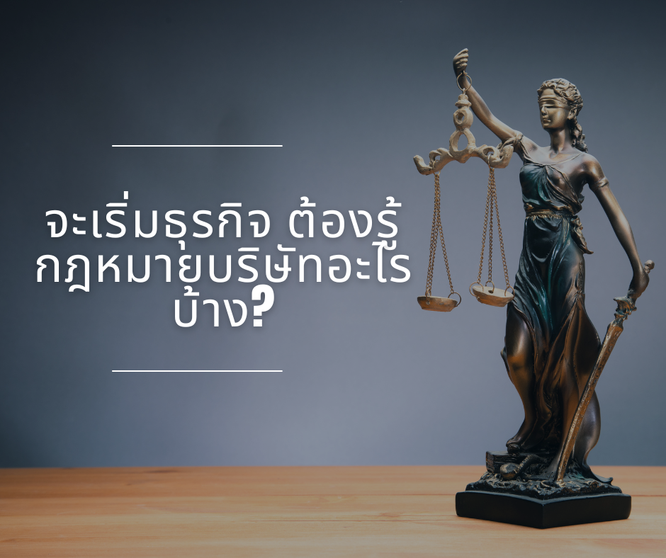 จะเริ่มธุรกิจทั้งที ต้องรู้กฎหมายบริษัทอะไรบ้าง?