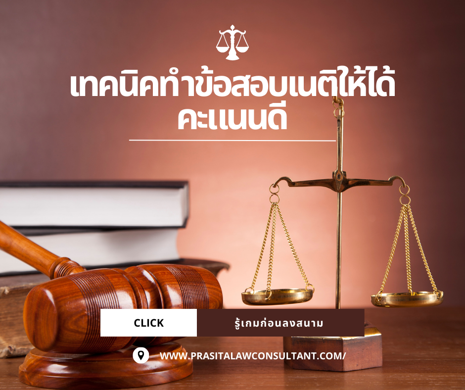 เทคนิคทำข้อสอบเนติยบัณฑิตให้ได้คะแนนดีก่อนลงสนาม