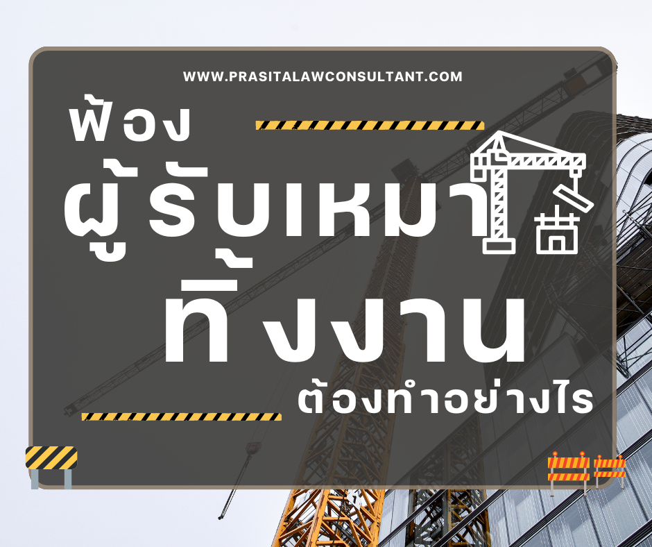 ฟ้องผู้รับเหมาทิ้งงาน ต้องทำยังไงให้ได้เงินคืน?