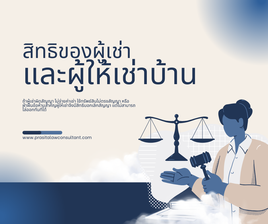 ถูกเจ้าของบ้านไล่ออก ต้องย้ายทันทีหรือไม่?