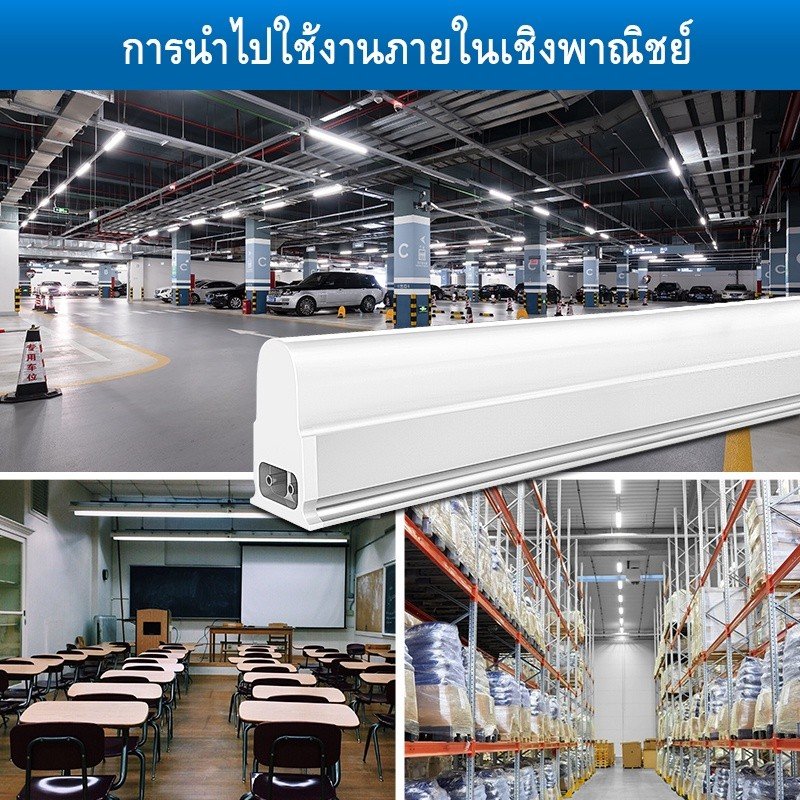 โคมไฟ T5 LED Set สำเร็จ 15W 90cm (สามารถต่อกันได้ )