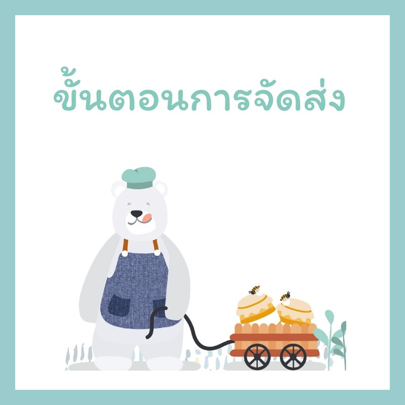 ขั้นตอนการจัดส่ง ขั้นตอนการจัดส่ง