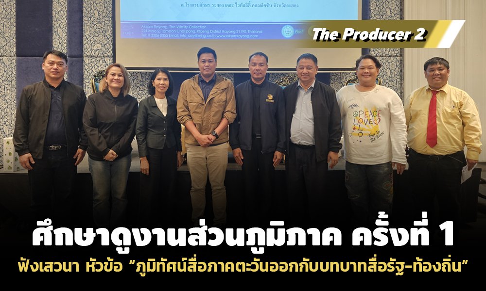 The Producer 2 ร่วมฟังเสวนา หัวข้อ ภูมิทัศน์สื่อภาคตะวันออกกับบทบาทสื่อรัฐ-ท้องถิ่น