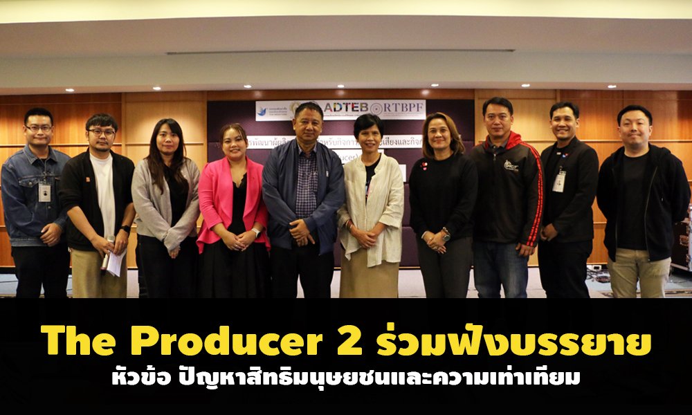 The Producer 2 ร่วมฟังบรรยาย หัวข้อ ปัญหาสิทธิมนุษยชนและความเท่าเทียม