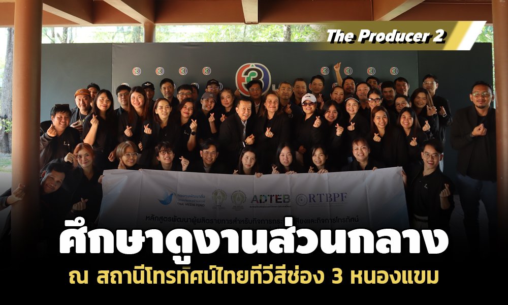 The Producer 2 ศึกษาดูงานส่วนกลาง ณ สถานีโทรทัศน์ไทยทีวีสีช่อง 3 หนองแขม