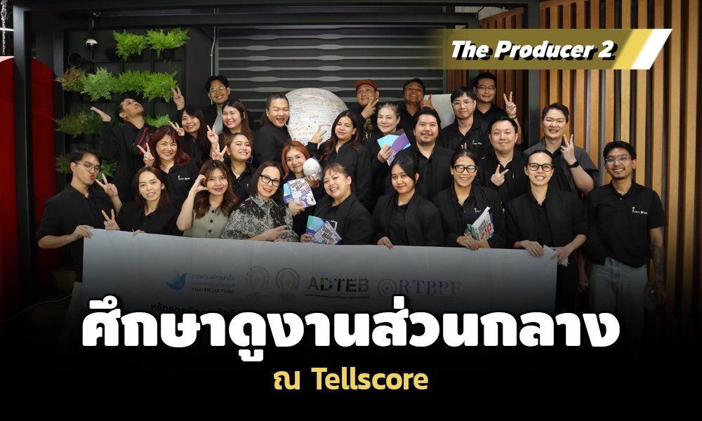 The Producer 2 ศึกษาดูงานส่วนกลาง ณ Tellscore