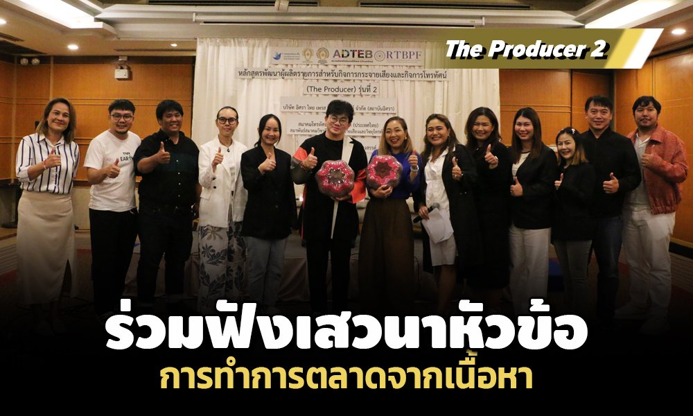 The Producer 2 ร่วมฟังเสวนา หัวข้อ การทำการตลาดจากเนื้อหา