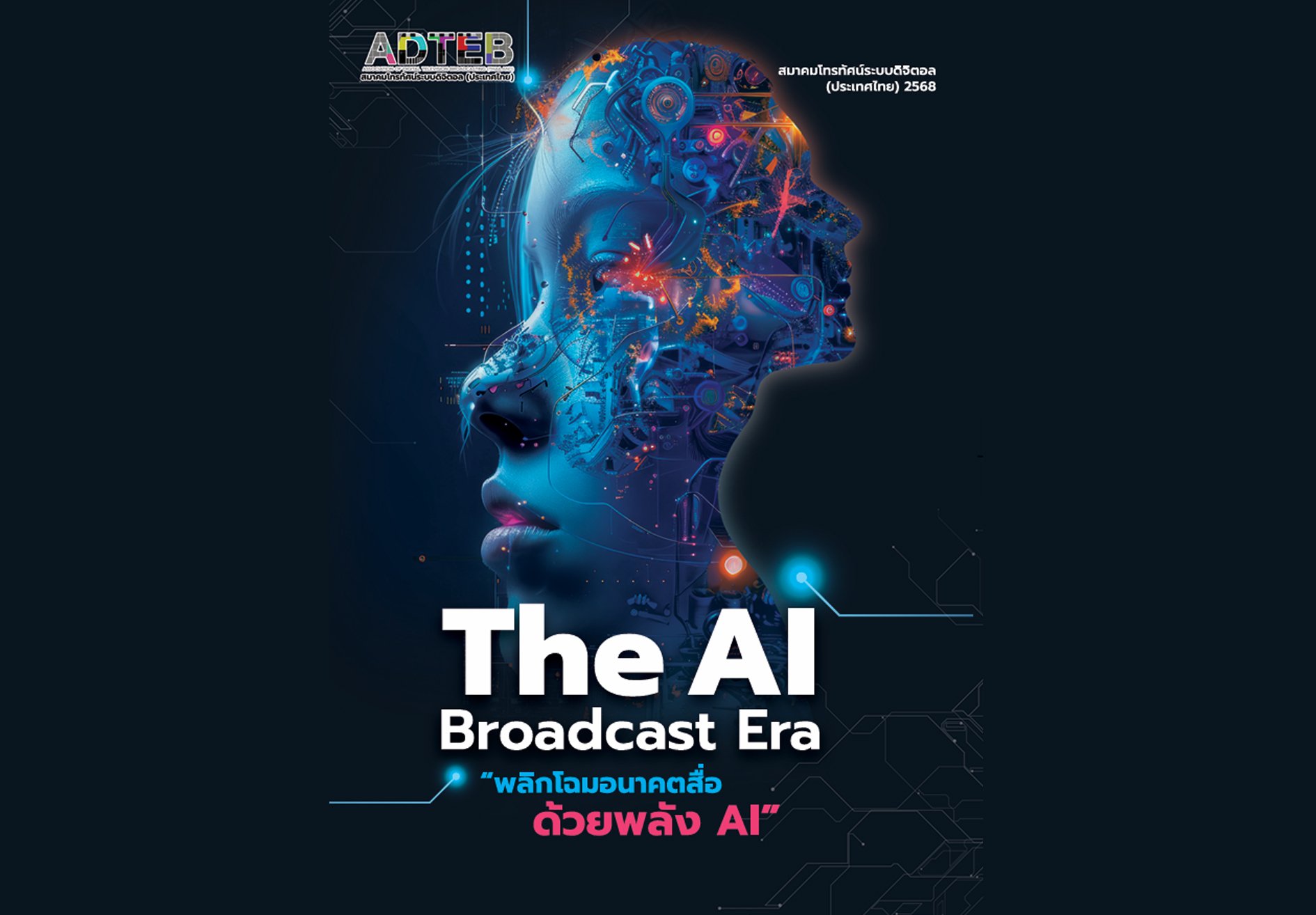 เตรียมพบกับ หนังสือ The AI Broadcast Era พลิกโฉมอนาคตสื่อด้วยพลัง AI