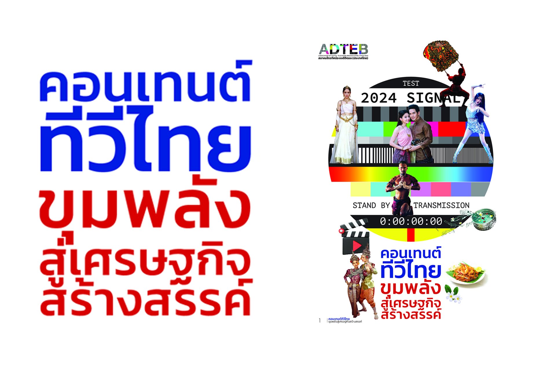 ดาวน์โหลดฟรี หนังสือ "คอนเทนต์ทีวีไทย ขุมพลังสู่เศรษฐกิจสร้างสรรค์"