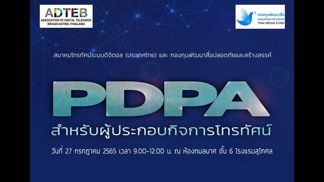 การประชุม "PDPA สำหรับผู้ประกอบกิจการโทรทัศน์"
