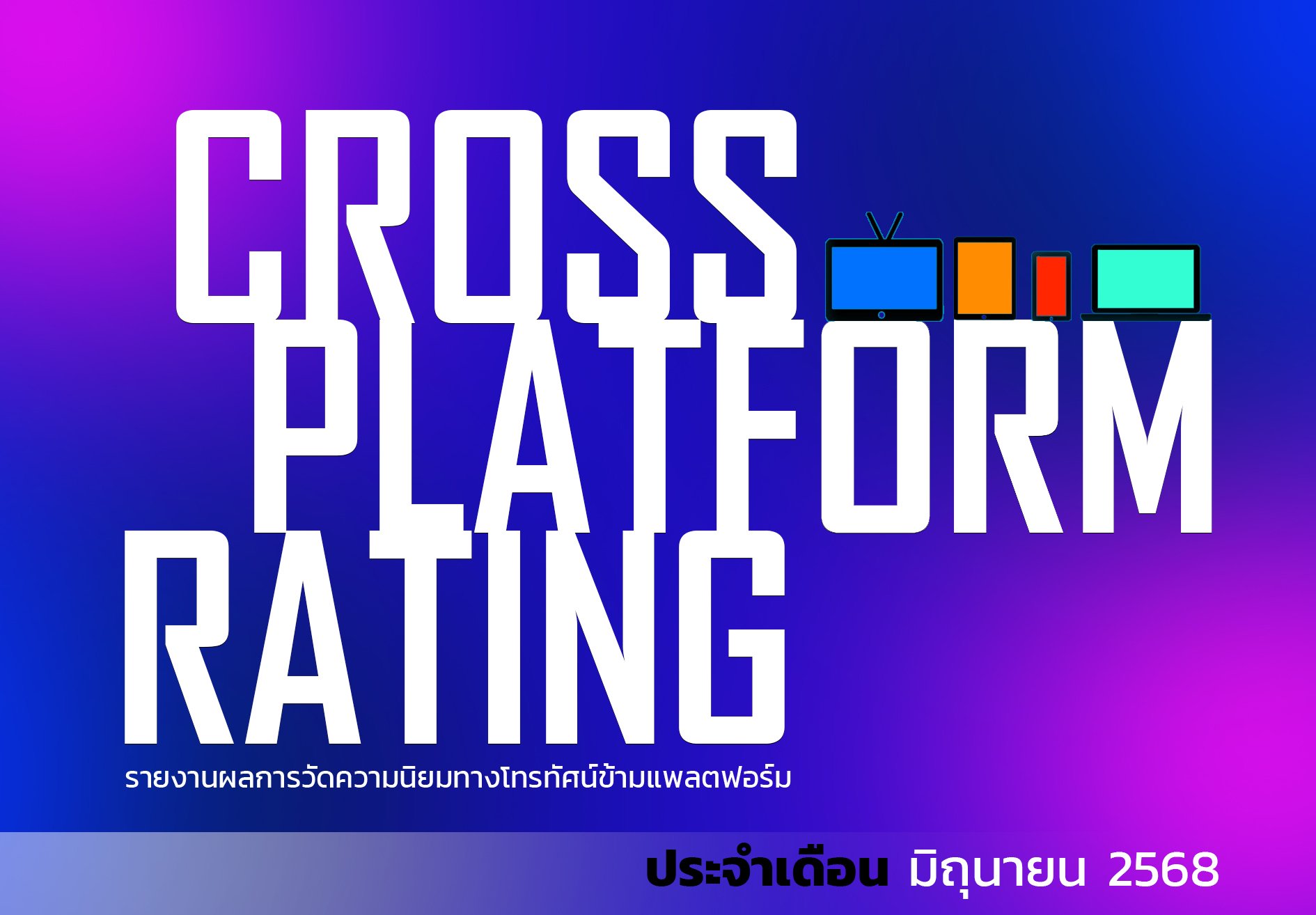 เรตติ้งทีวีดิจิทัลข้ามแพลตฟอร์ม (ฉบับเต็ม) มิถุนายน 2568