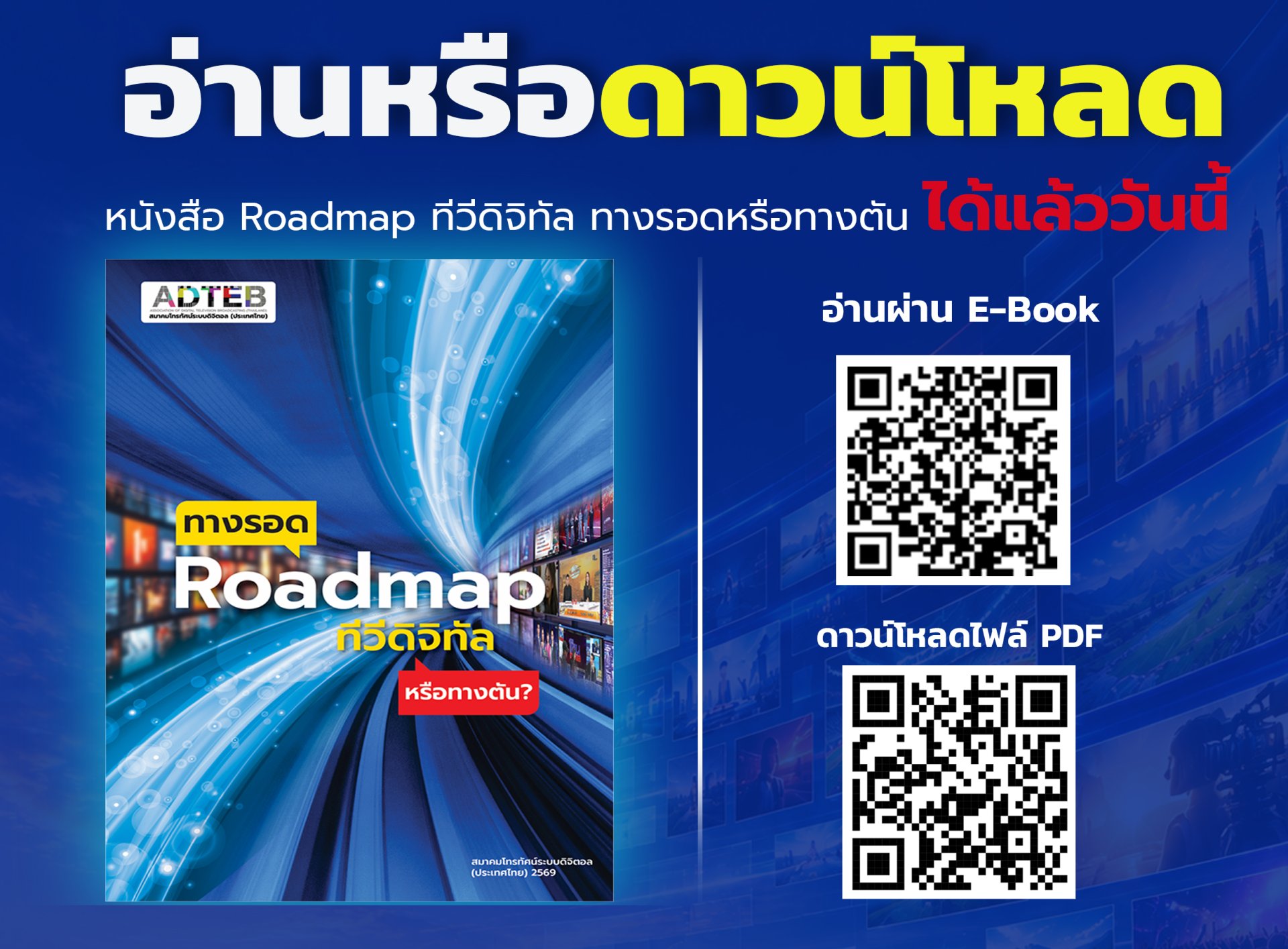 อ่านหรือดาวน์โหลด หนังสือ Roadmap ทีวีดิจิทัล ได้แล้ววันนี้