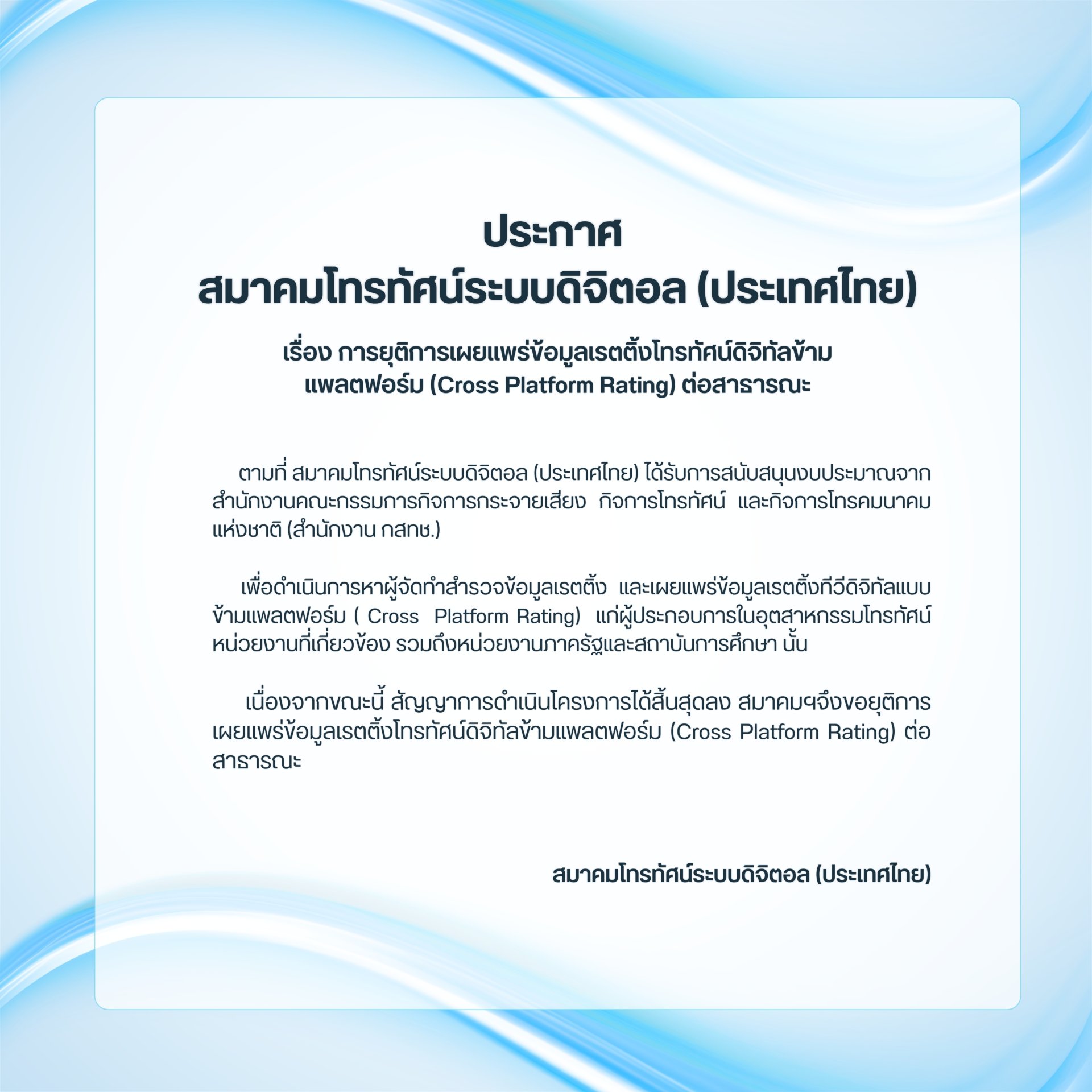ประกาศ สมาคมโทรทัศน์ระบบดิจิตอล (ประเทศไทย) เรื่อง การยุติการเผยแพร่ข้อมูลเรตติ้งโทรทัศน์ดิจิทัลข้ามแพลตฟอร์ม (Cross Platform Rating) ต่อสาธารณะ