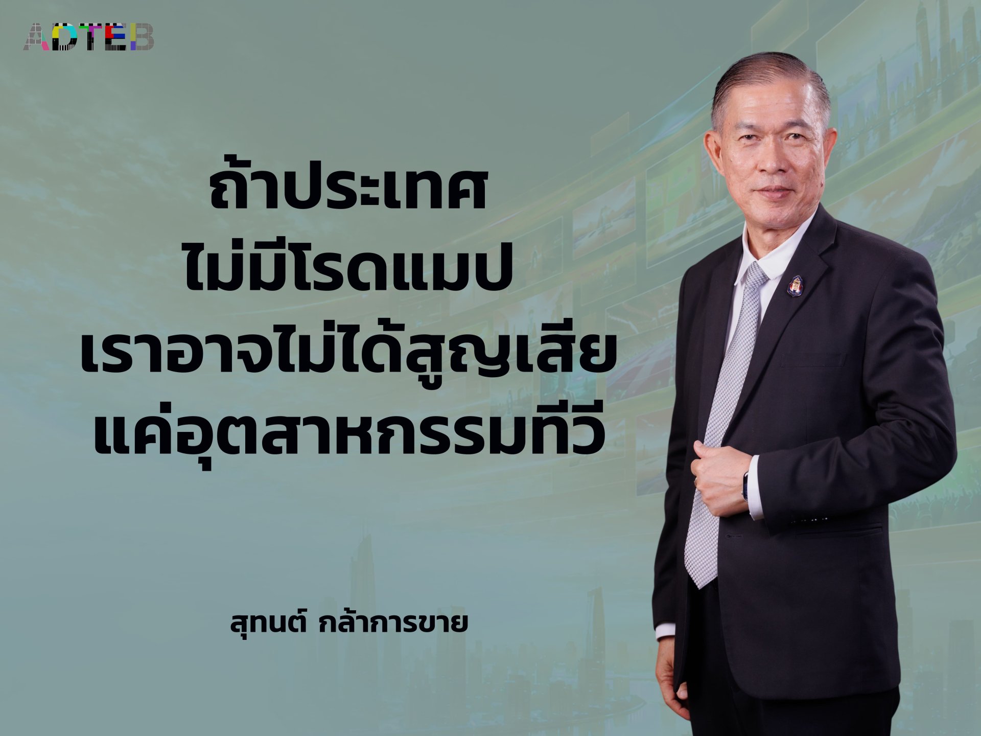 ถ้าประเทศไม่มีโรดแมป เราอาจไม่ได้สูญเสียแค่อุตสาหกรรมทีวี แต่กำลังสูญเสียอธิปไตยด้านการสื่อสาร : สุทนต์ กล้าการขาย