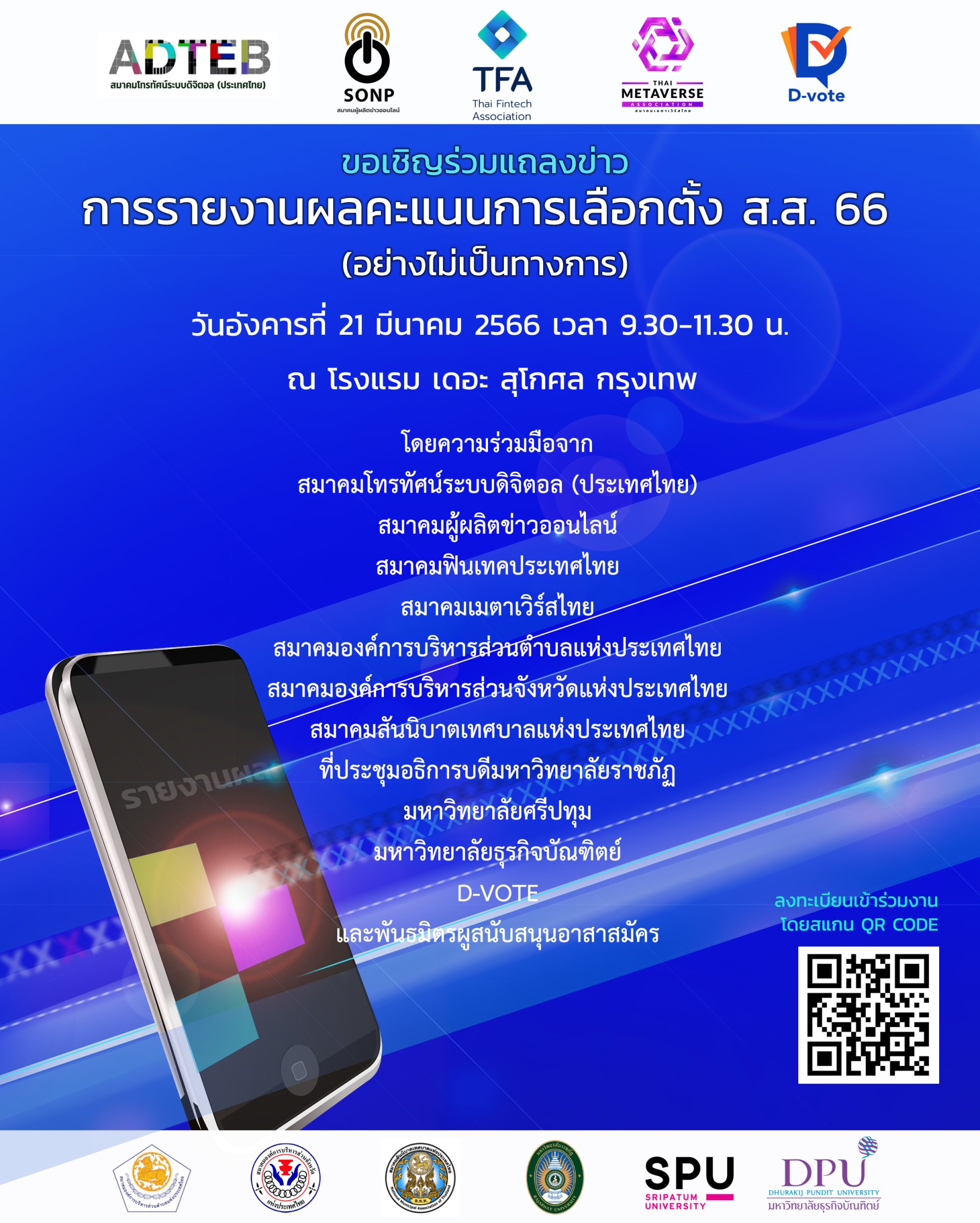 ขอเชิญร่วมงานแถลงข่าว การรายงานผลเลือกตั้ง ส.ส. 66 อย่างไม่เป็นทางการ ขอเชิญร่วมงานแถลงข่าว การรายงานผลเลือกตั้ง ส.ส. 66 อย่างไม่เป็นทางการ