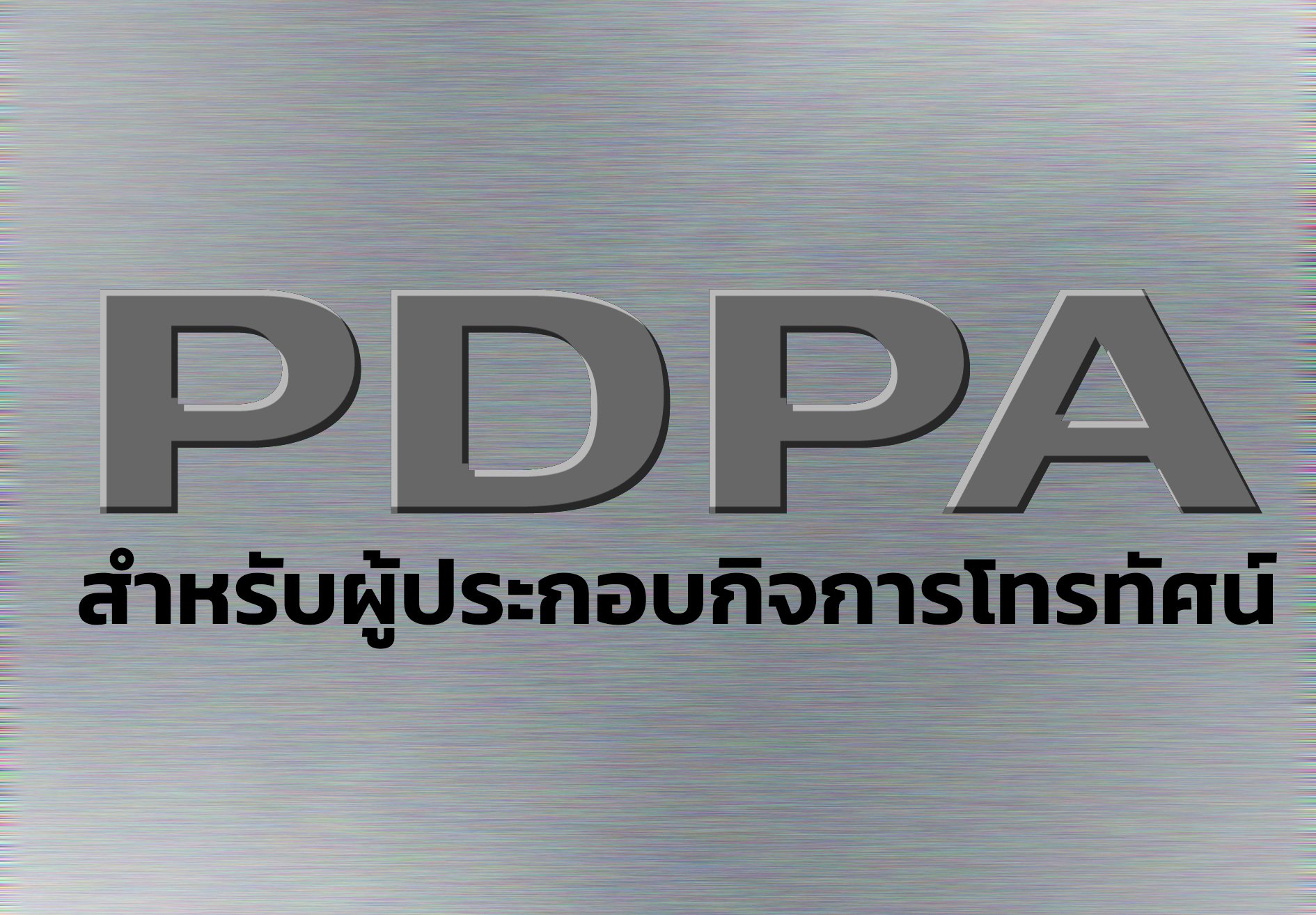 PDPA สำหรับผู้ประกอบกิจการโทรทัศน์