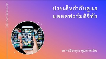 ประเด็นกำกับดูแลแพลตฟอร์มดิจิทัล รศ.ดร.ปิยบุตร  บุญอร่ามเรือง ประเด็นกำกับดูแลแพลตฟอร์มดิจิทัล รศ.ดร.ปิยบุตร  บุญอร่ามเรือง