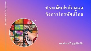 ประเด็นกำกับดูแลกิจการโทรทัศน์ไทย    ผศ.ปกรณ์ วิญญูหัตถกิจ ประเด็นกำกับดูแลกิจการโทรทัศน์ไทย    ผศ.ปกรณ์ วิญญูหัตถกิจ