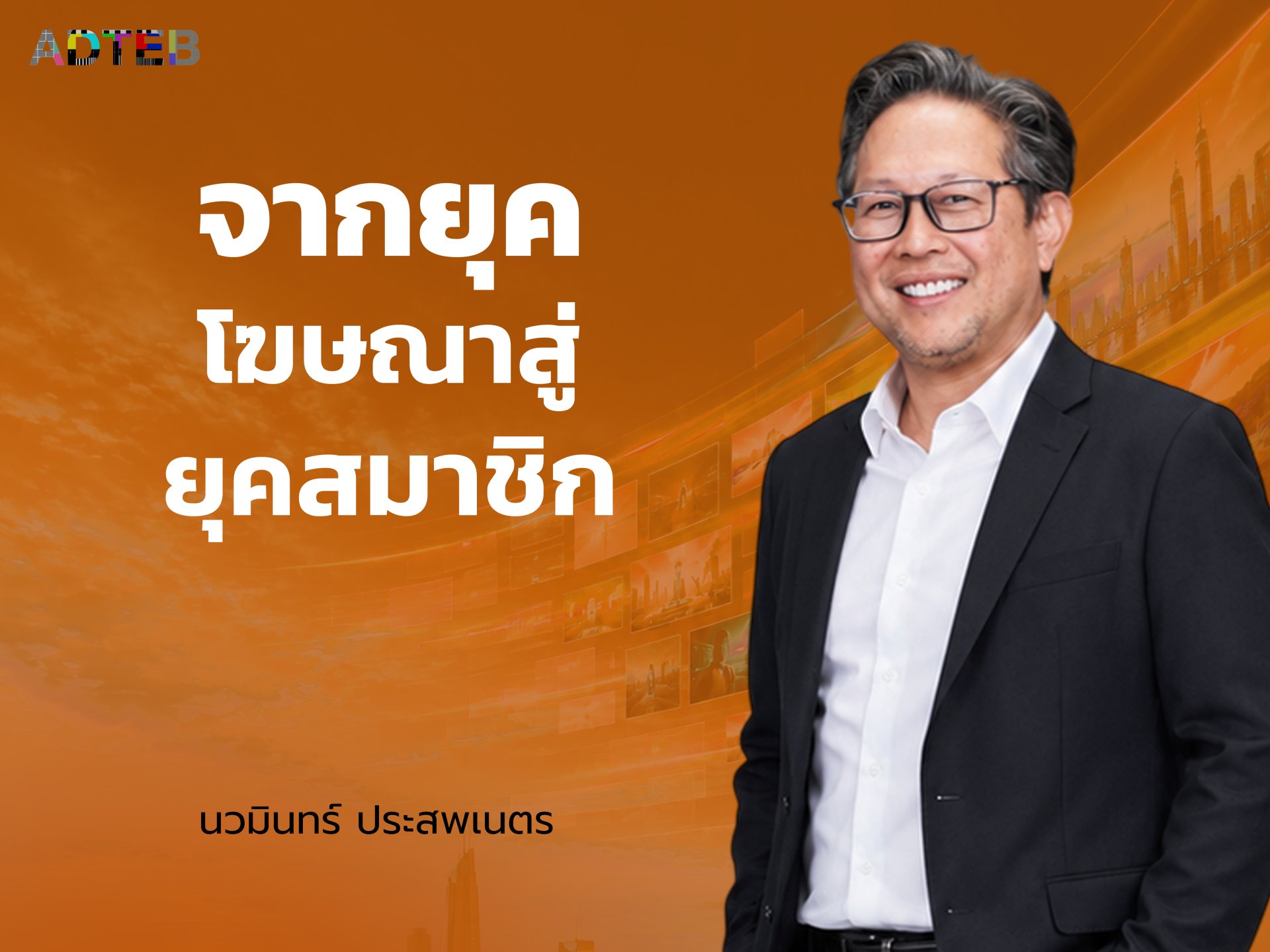 จากยุคโฆษณาสู่ยุคสมาชิก : นวมินทร์ ประสพเนตร