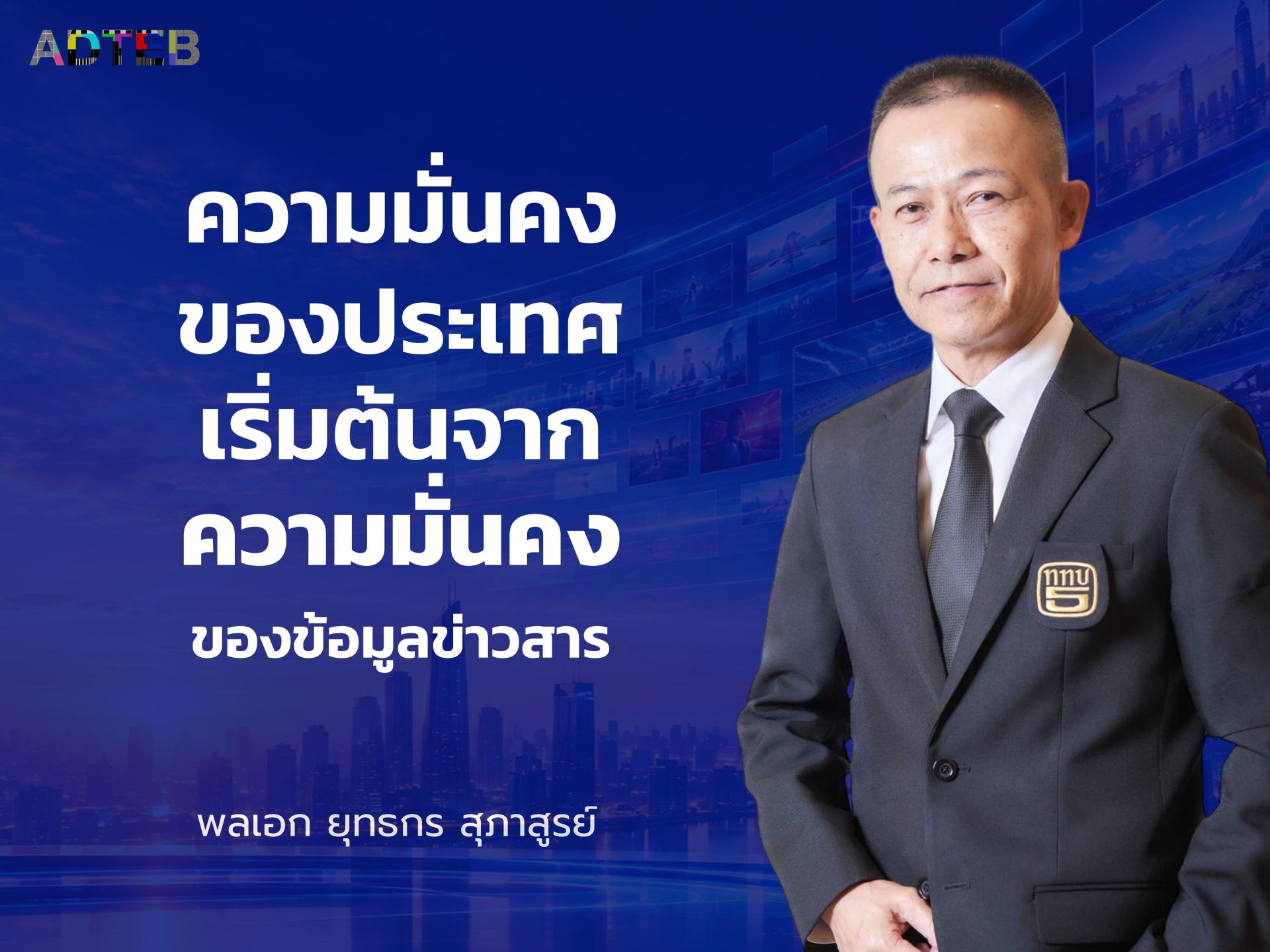 ความมั่นคงของประเทศ เริ่มต้นจากความมั่นคงของข้อมูลข่าวสาร : พลเอก ยทธกร สุภาสูรย์