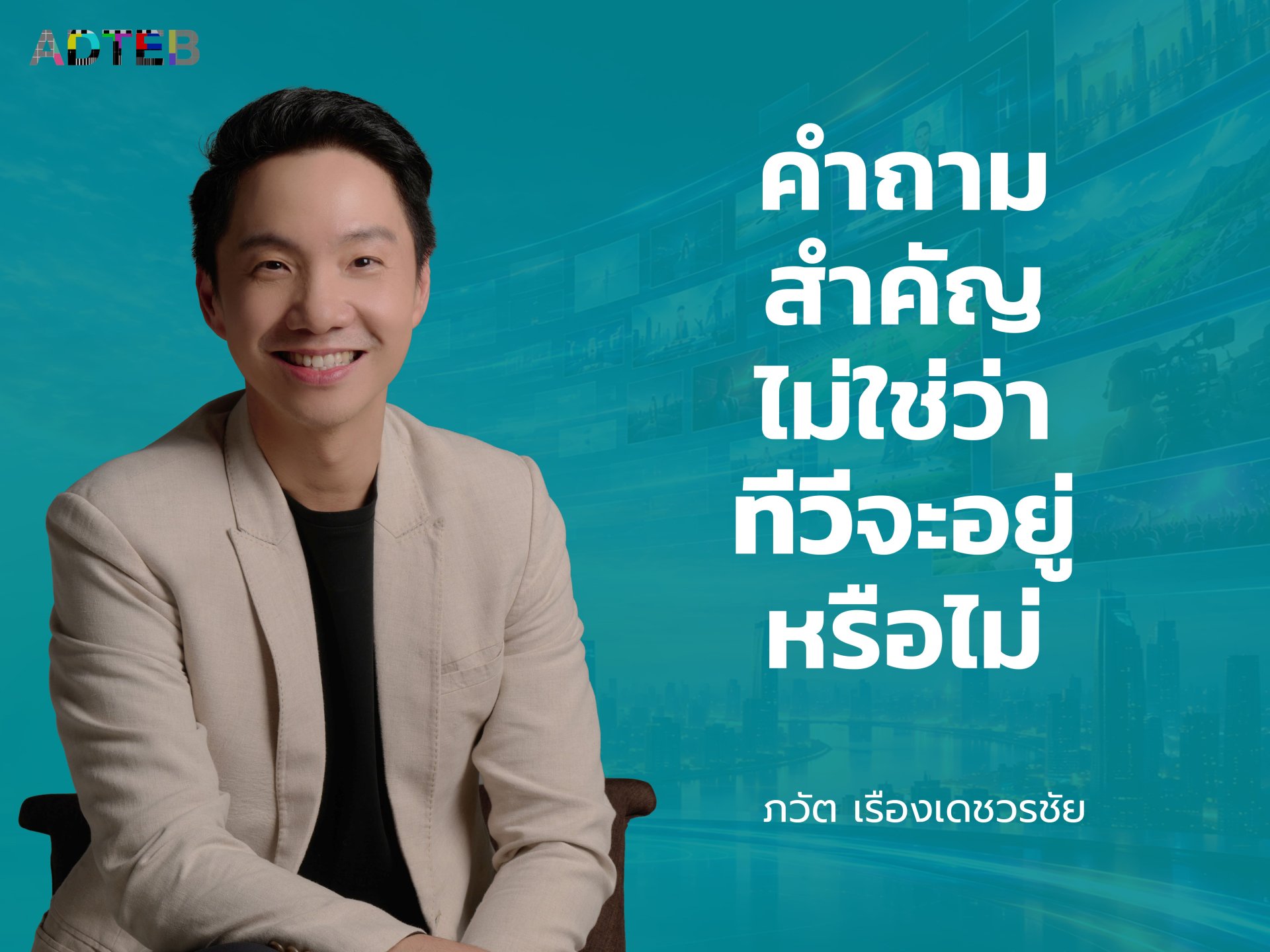คำถามสำคัญไม่ใช่ว่า...ทีวีอยู่หรือไม่ : ภวัต เรืองเดชวรชัย