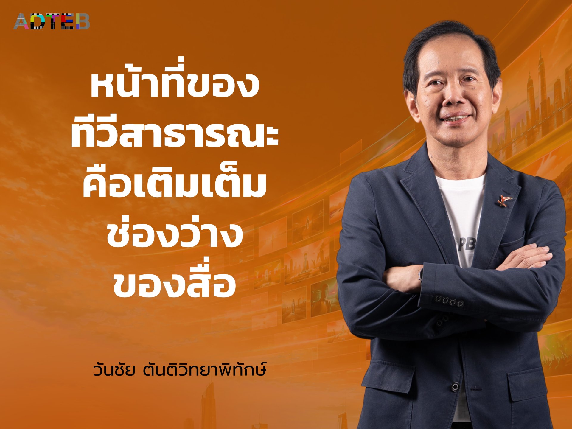 หน้าที่ของทีวีสาธารณะ คือเติมเต็มช่องว่างของสื่อ : วันชัย ตันติวิทยาพิทักษ์
