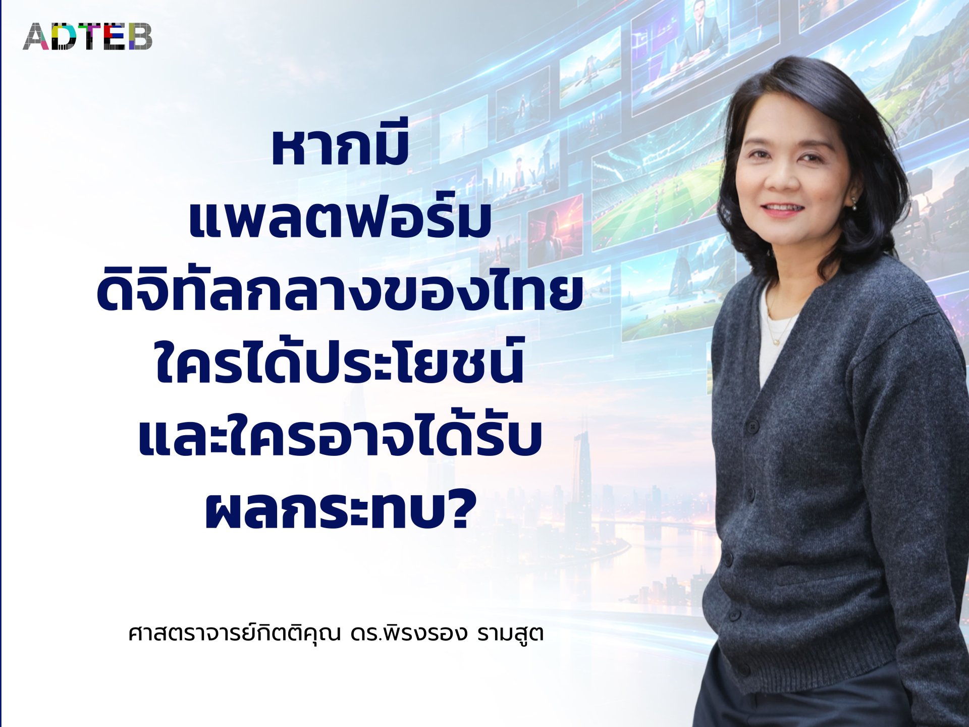 ใครได้ใครเสีย หากมีแพลตฟอร์มดิจิทัลแห่งชาติสำหรับโทรทัศน์ไทย : ศาสตราจารย์กิตติคุณ ดร.พิรงรอง รามสูต
