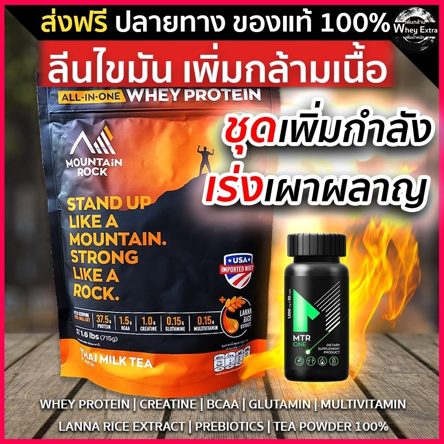 เวย์ลดไขมัน + MTR ONE เร่งการเผาผลาญ