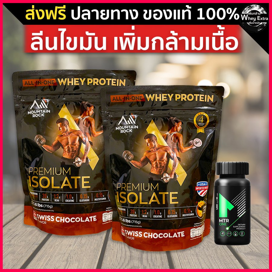 Premium Isolate Whey (เวย์ลดไขมัน) + MTR ONE เร่งการเผาผลาญ