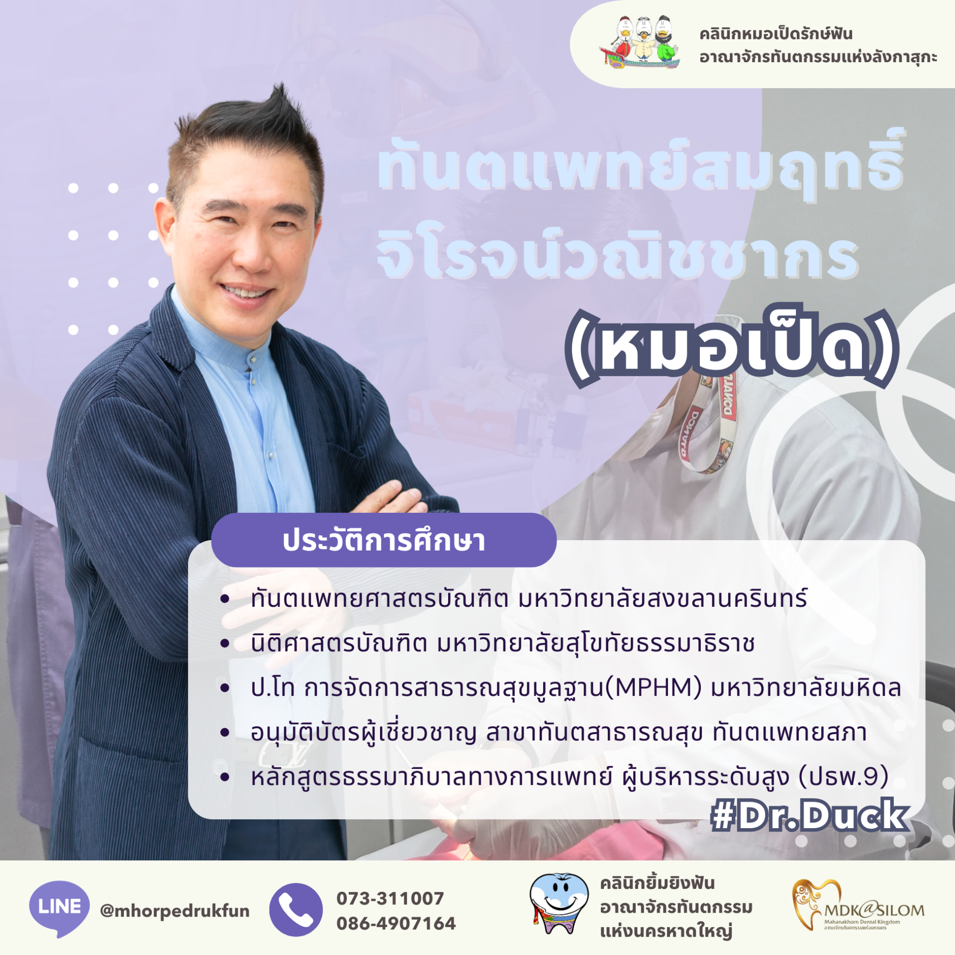 ทพ. สมฤทธิ์  จิโรจน์วณิชชากร  (หมอเป็ด)