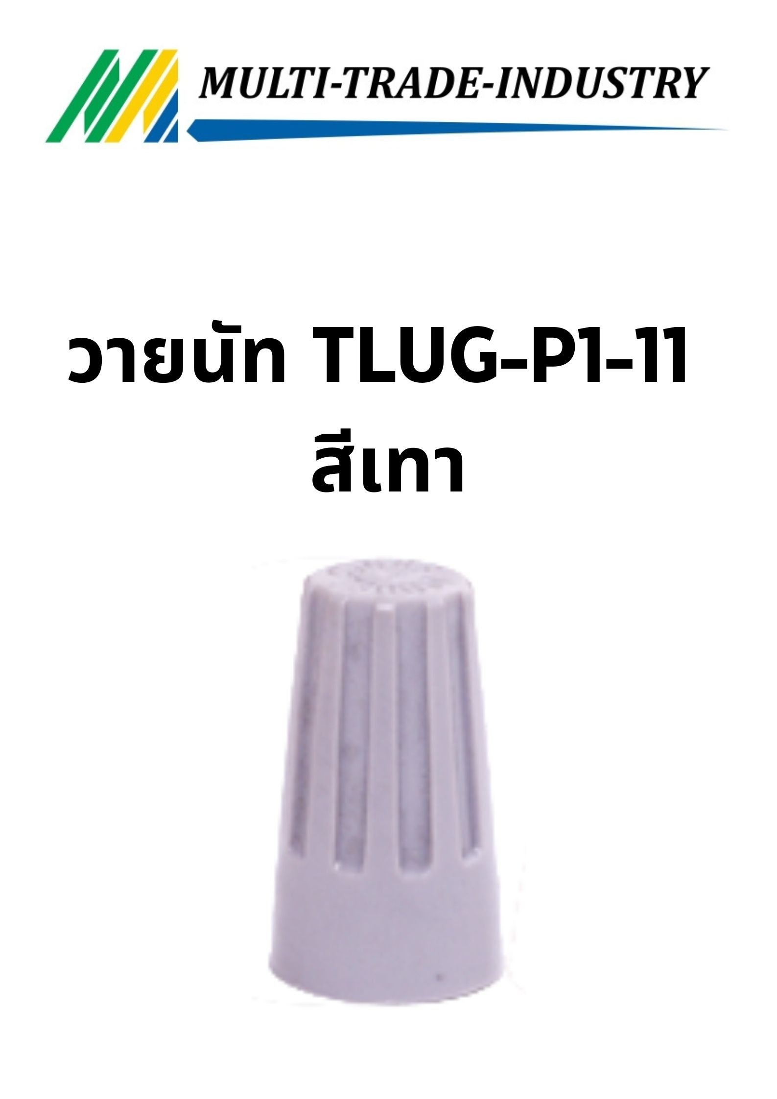 วายนัท TLUG-P1-11 สีเทา